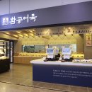 환공어묵베이커리 이미지