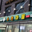 수촌마을북문점 이미지