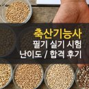 한국 가축인공수정소 | 축산기능사 시험 필기 실기 과목 난이도 후기 공부법