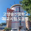 고양송산중학교