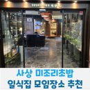 사상 일식집 가족모임하기 좋은 미조리초밥