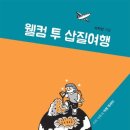 유럽으로 떠나는 여행인문학 이미지