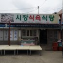 시장식육식당 이미지