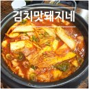 김치맛 돼지네 | [주안역] 생김치로 만든 김치찜 맛집 김치맛돼지네