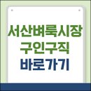 서산시니어클럽 | 서산벼룩시장 구인구직 일자리 알바 채용공고 및 신문그대로보기 (카페, 청소, 당일지급 알바 등)