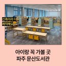 구평예들작은도서관 | 파주 문산도서관 후기｜파주 아이랑 어디갈까 고민될 때 꼭 가볼 어린이도서관