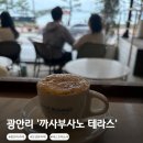 크렘비 | 광안리 오션뷰 카페 까사부사노 테라스 크렘프레소 내돈내산 후기