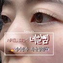 순암로36번길 | [경기 광주] 네일삠 속눈썹펌_경기광주속눈썹펌