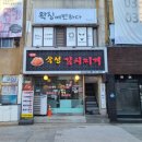 333숙성김치찌개