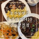 초전반점 | [초전동맛집]홍콩반점0410진주초전점 신메뉴 볶음밥 식사후기