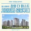 힐스테이트 창원 더퍼스트 사전점검 공동구매 안내 및 입지 정보