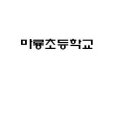 마룡초등학교 이미지