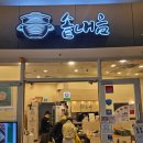 유리몰 | 강남 코엑스 맛집 솥내음 스타필드 코엑스몰점 후기