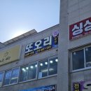 또오리 | 홍성 남당항새조개축제 맛집 또오리회수산 재방문 후기