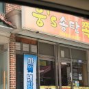 웅스송탄쪽갈비 | [평택/쪽갈비] 평택 쪽갈비 맛집 유명한 웅스송탄쪽갈비 본점 포장 후기