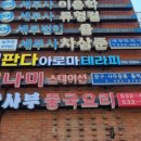 내방역 6번출구 앞 | 내방역마사지 추천｜따뜻한 감성 가득한[판다테라피]