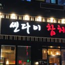 센다이참치 - 강서구 강서로5나길 15 | 센다이참치