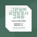 그린실버요양보호사교육원 - 용인시 기흥구 상갈로23번길 18 | 그린실버요양보호사교육원