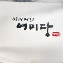 여미당베이커리 이미지