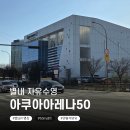 별내커뮤니티센터 탁구장 | 별내수영장 아쿠아아레나50 자유수영 후기｜시설정보, 자유수영시간표, 이용요금 총정리