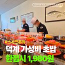 초밥집 | 양주 스시코우키 덕계역 가성비 초밥집 내돈내산 후기