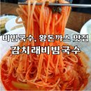 [용인 수지구] 비빔국수, 왕돈까스 : 감치래비빔국수 내돈내산 솔직 후기