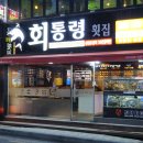 회통령