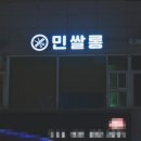 민쌀롱 네이버블로그