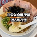 2735 | 마곡역 혼밥 맛집 멘츠루 라멘 직장인 점심 솔직후기