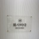 화사하다헤어 이미지