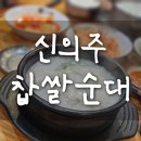 옥길순대국 | 순대국이 땡길 때 "신의주 찹쌀순대" 옥길지구점후기