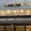 육통육산동점 이미지