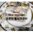 은주네 웰바
