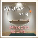 요가1 | [대전유성요가/온천동요가] 요가,해 1회 무료체험 후기