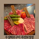 죽전로 | 보정동 소고기 맛집 추천 분위기 좋은 맛집 우상화로구이 죽전보정점 후기
