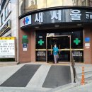 새서울이비인후과의원 이미지