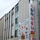 동아사우나 | 수원찜질방 동아사우나 영업시간 사우나