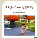 로그인마트 남양주오남점 | [경기도/오남] 넓고 깔끔한 오남 옥토넛 키즈카페 후기