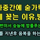 제사중간에 숟가락을 밥에 꽂는 이유와 방향, 밥을 세번 떠서 숭늉에 푸는 이유, 음복을 하는 이유 이미지