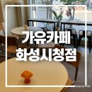 가유카페 화성시청점