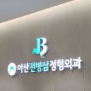 아산전병삼정형외과의원 이미지
