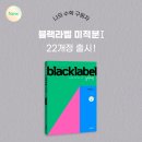 진학사서점 | [공지] 📣22개정 '블랙라벨 미적분Ⅰ' 출시!!🖐