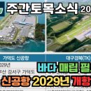 주간토목소식 240415 가덕도신공항 2029년 완공가능? 이미지