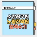 백*규 | 노량진소방학원 실강 등록하고 1년만에 합격했어요! (설명회 신청)