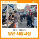 삼호동 공영주차장 | 경남 양산 서창시장 오랜 역사와 전통을 자랑하는 5일장날