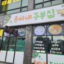 윤씨네두부집 네이버블로그