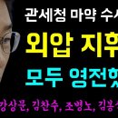 관세청 마약 수사외압 지휘부 모두 다 영전했다 이미지