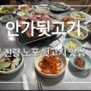 안가뒷고기 이미지