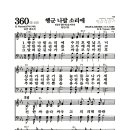 새찬송가 360장 - 행군 나팔 소리에 (악보) 이미지