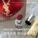 샤인우드 | 입생로랑 러브샤인 캔디글레이즈 16 워터멜론하이 발색(캔디글로우 3B 비교)